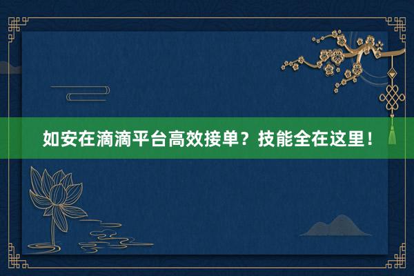 如安在滴滴平台高效接单？技能全在这里！